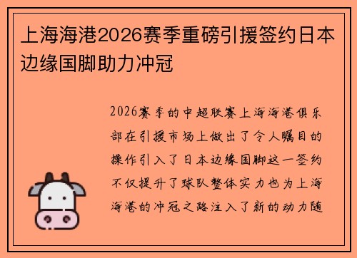 上海海港2026赛季重磅引援签约日本边缘国脚助力冲冠 上海海港2026赛季重磅引援签约日本边缘国脚助力冲冠