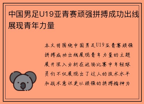 中国男足U19亚青赛顽强拼搏成功出线展现青年力量 中国男足U19亚青赛顽强拼搏成功出线展现青年力量