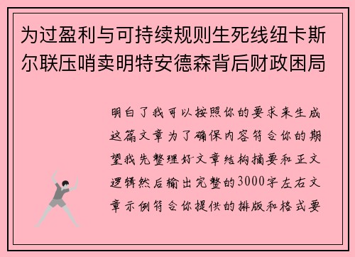 为过盈利与可持续规则生死线纽卡斯尔联压哨卖明特安德森背后财政困局 为过盈利与可持续规则生死线纽卡斯尔联压哨卖明特安德森背后财政困局