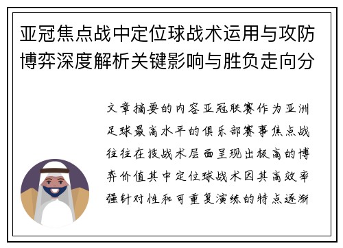 亚冠焦点战中定位球战术运用与攻防博弈深度解析关键影响与胜负走向分析