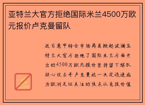 亚特兰大官方拒绝国际米兰4500万欧元报价卢克曼留队