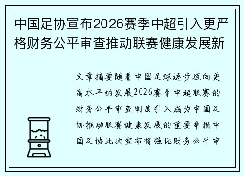 中国足协宣布2026赛季中超引入更严格财务公平审查推动联赛健康发展新格局