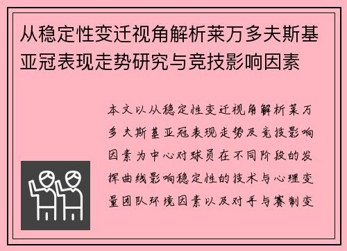从稳定性变迁视角解析莱万多夫斯基亚冠表现走势研究与竞技影响因素