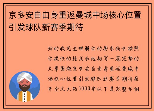 京多安自由身重返曼城中场核心位置引发球队新赛季期待 京多安自由身重返曼城中场核心位置引发球队新赛季期待