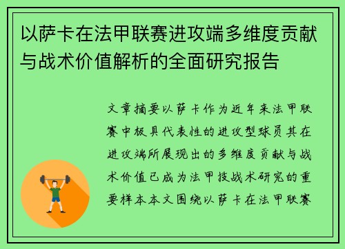 以萨卡在法甲联赛进攻端多维度贡献与战术价值解析的全面研究报告 以萨卡在法甲联赛进攻端多维度贡献与战术价值解析的全面研究报告