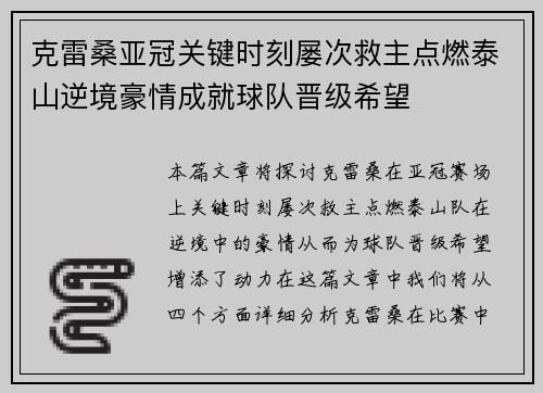 克雷桑亚冠关键时刻屡次救主点燃泰山逆境豪情成就球队晋级希望