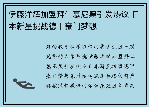 伊藤洋辉加盟拜仁慕尼黑引发热议 日本新星挑战德甲豪门梦想