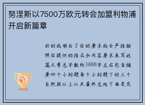 努涅斯以7500万欧元转会加盟利物浦开启新篇章 努涅斯以7500万欧元转会加盟利物浦开启新篇章
