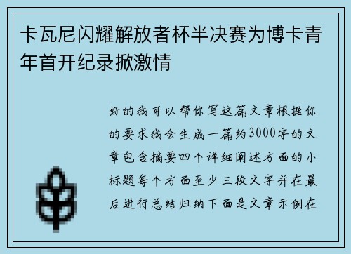 卡瓦尼闪耀解放者杯半决赛为博卡青年首开纪录掀激情