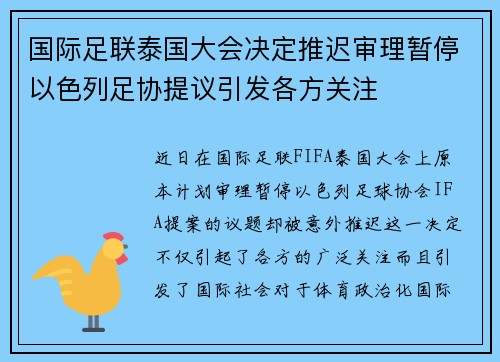 国际足联泰国大会决定推迟审理暂停以色列足协提议引发各方关注