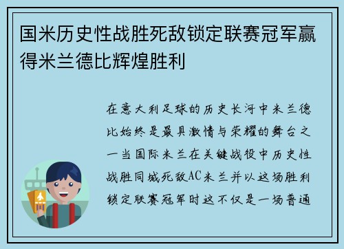 国米历史性战胜死敌锁定联赛冠军赢得米兰德比辉煌胜利 国米历史性战胜死敌锁定联赛冠军赢得米兰德比辉煌胜利