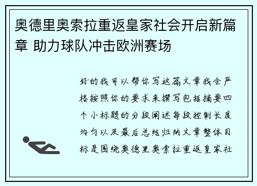 奥德里奥索拉重返皇家社会开启新篇章 助力球队冲击欧洲赛场