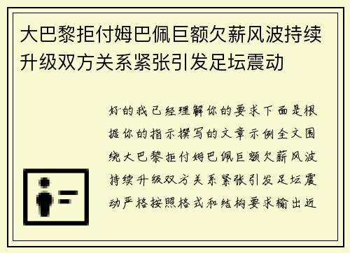 大巴黎拒付姆巴佩巨额欠薪风波持续升级双方关系紧张引发足坛震动