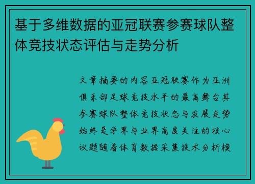 基于多维数据的亚冠联赛参赛球队整体竞技状态评估与走势分析