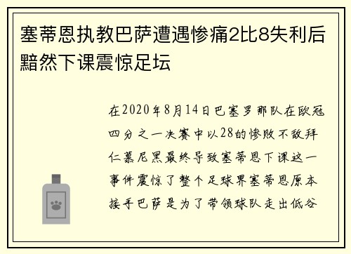 塞蒂恩执教巴萨遭遇惨痛2比8失利后黯然下课震惊足坛