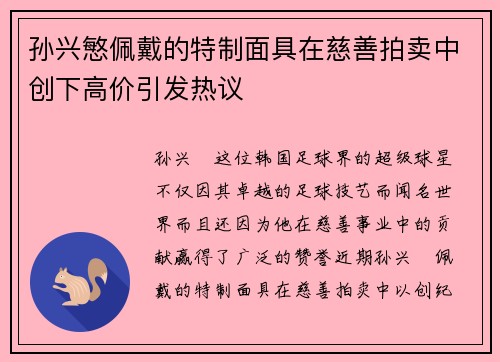 孙兴慜佩戴的特制面具在慈善拍卖中创下高价引发热议