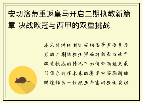 安切洛蒂重返皇马开启二期执教新篇章 决战欧冠与西甲的双重挑战