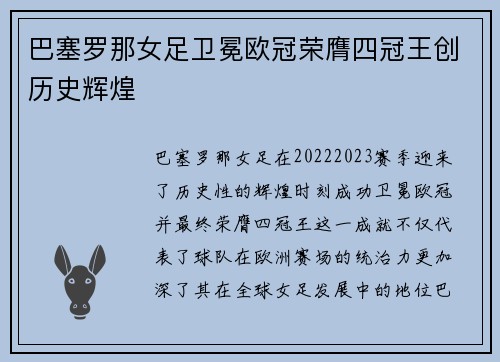巴塞罗那女足卫冕欧冠荣膺四冠王创历史辉煌