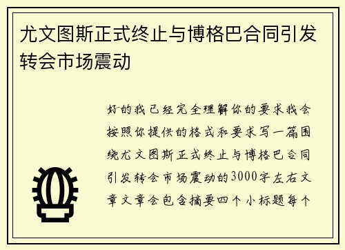 尤文图斯正式终止与博格巴合同引发转会市场震动