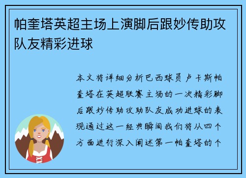 帕奎塔英超主场上演脚后跟妙传助攻队友精彩进球