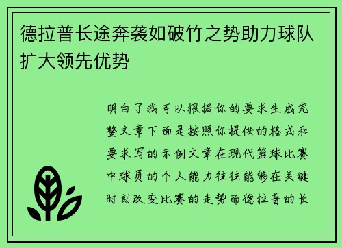 德拉普长途奔袭如破竹之势助力球队扩大领先优势