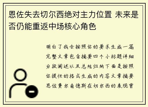 恩佐失去切尔西绝对主力位置 未来是否仍能重返中场核心角色
