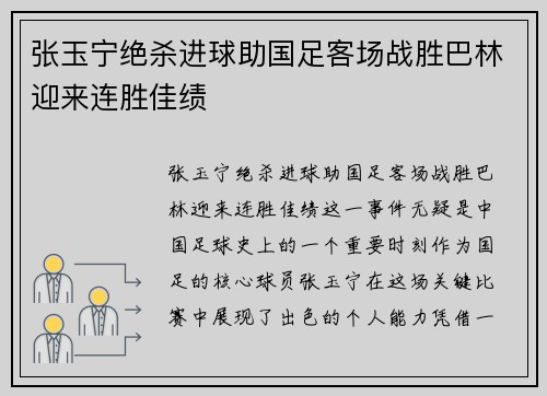 张玉宁绝杀进球助国足客场战胜巴林迎来连胜佳绩