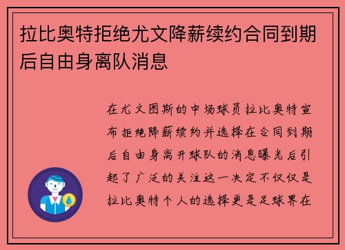 拉比奥特拒绝尤文降薪续约合同到期后自由身离队消息 拉比奥特拒绝尤文降薪续约合同到期后自由身离队消息