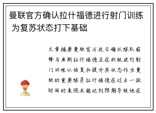 曼联官方确认拉什福德进行射门训练 为复苏状态打下基础