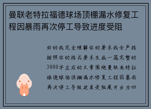 曼联老特拉福德球场顶棚漏水修复工程因暴雨再次停工导致进度受阻