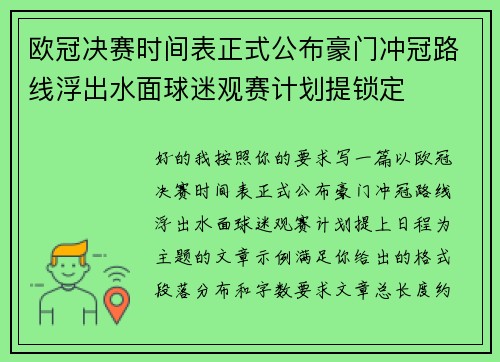 欧冠决赛时间表正式公布豪门冲冠路线浮出水面球迷观赛计划提锁定