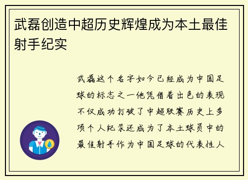 武磊创造中超历史辉煌成为本土最佳射手纪实