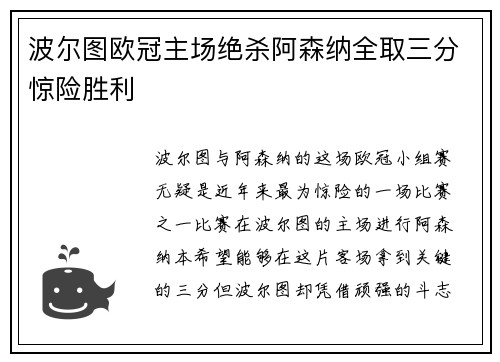 波尔图欧冠主场绝杀阿森纳全取三分惊险胜利 波尔图欧冠主场绝杀阿森纳全取三分惊险胜利