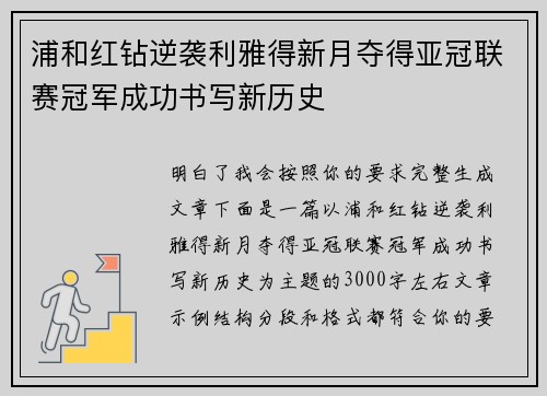 浦和红钻逆袭利雅得新月夺得亚冠联赛冠军成功书写新历史
