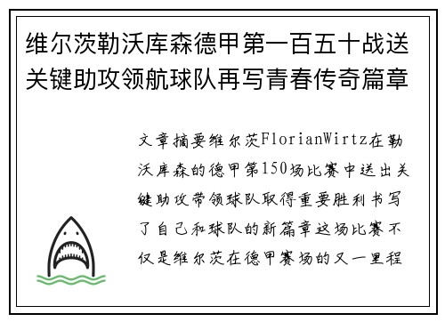 维尔茨勒沃库森德甲第一百五十战送关键助攻领航球队再写青春传奇篇章