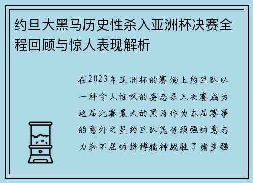 约旦大黑马历史性杀入亚洲杯决赛全程回顾与惊人表现解析