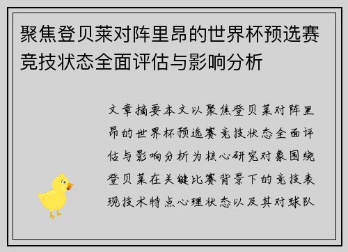 聚焦登贝莱对阵里昂的世界杯预选赛竞技状态全面评估与影响分析 聚焦登贝莱对阵里昂的世界杯预选赛竞技状态全面评估与影响分析