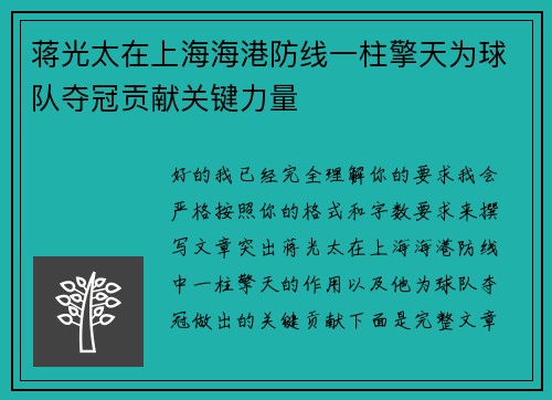 蒋光太在上海海港防线一柱擎天为球队夺冠贡献关键力量