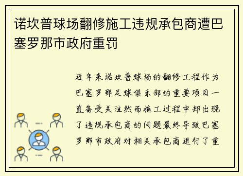 诺坎普球场翻修施工违规承包商遭巴塞罗那市政府重罚 诺坎普球场翻修施工违规承包商遭巴塞罗那市政府重罚