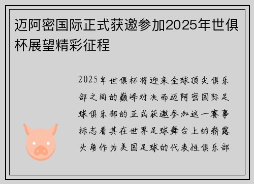 迈阿密国际正式获邀参加2025年世俱杯展望精彩征程