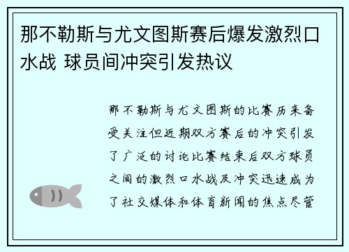 那不勒斯与尤文图斯赛后爆发激烈口水战 球员间冲突引发热议