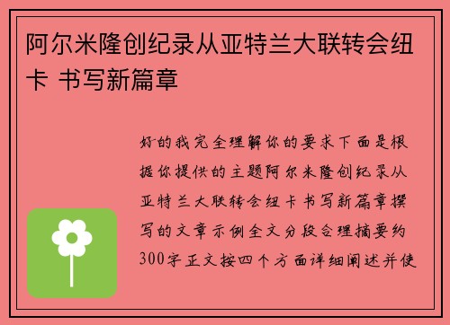 阿尔米隆创纪录从亚特兰大联转会纽卡 书写新篇章 阿尔米隆创纪录从亚特兰大联转会纽卡 书写新篇章