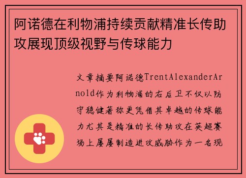 阿诺德在利物浦持续贡献精准长传助攻展现顶级视野与传球能力 阿诺德在利物浦持续贡献精准长传助攻展现顶级视野与传球能力