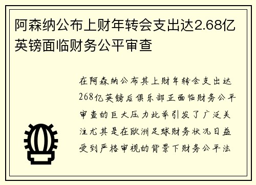 阿森纳公布上财年转会支出达2.68亿英镑面临财务公平审查