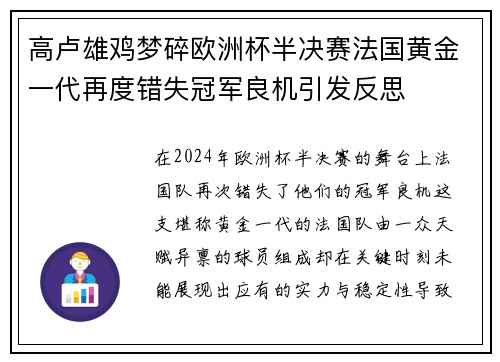 高卢雄鸡梦碎欧洲杯半决赛法国黄金一代再度错失冠军良机引发反思