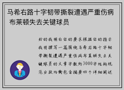 马希右路十字韧带撕裂遭遇严重伤病 布莱顿失去关键球员 马希右路十字韧带撕裂遭遇严重伤病 布莱顿失去关键球员