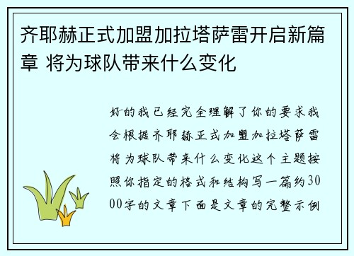 齐耶赫正式加盟加拉塔萨雷开启新篇章 将为球队带来什么变化