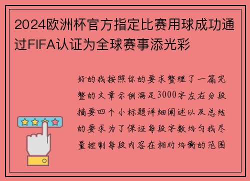 2024欧洲杯官方指定比赛用球成功通过FIFA认证为全球赛事添光彩