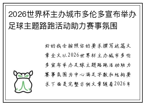 2026世界杯主办城市多伦多宣布举办足球主题路跑活动助力赛事氛围