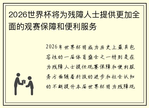 2026世界杯将为残障人士提供更加全面的观赛保障和便利服务 2026世界杯将为残障人士提供更加全面的观赛保障和便利服务